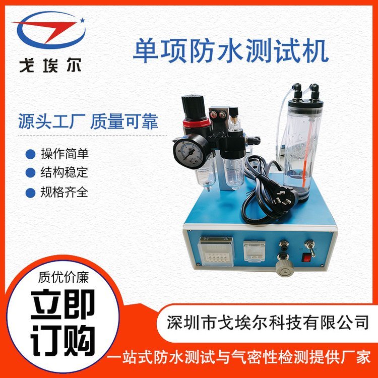 單工位防水測(cè)試機(jī)氣密性防水檢測(cè)儀器防水測(cè)試機(jī)成品供應(yīng)