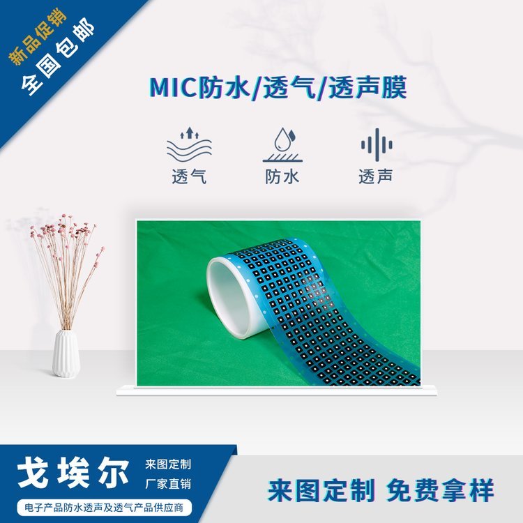 戈埃爾科技咪頭防水透聲膜eptfe貼膜手機MIC麥克風防塵透音膜IP68