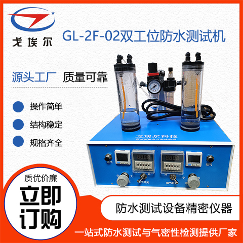 戈埃爾科技GL-2F-02雙工位防水測試機防水測試設備測試方案廠家