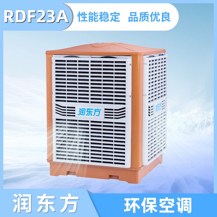 RDF23A環(huán)?？照{(diào)通風(fēng)降溫設(shè)備廠房節(jié)能蒸發(fā)式冷風(fēng)機