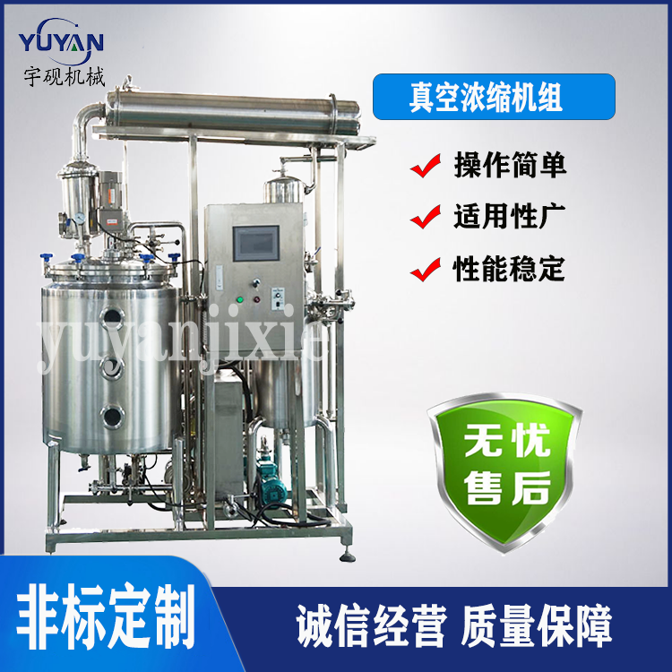 宇硯機械設備非標定制實驗型中藥真空濃縮回收機組