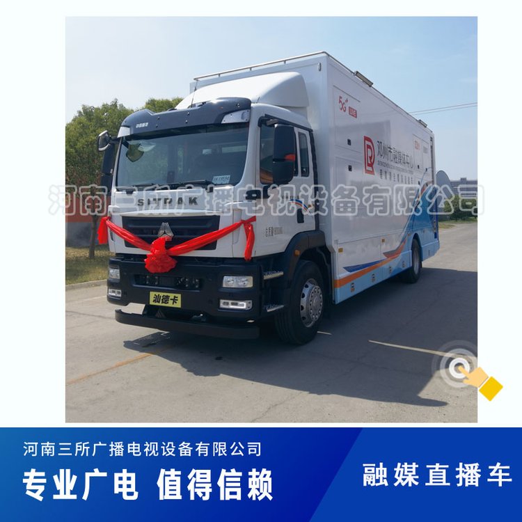 三所廣電特種車輛生產(chǎn)重汽汕德卡大型專業(yè)訊道電視轉播車