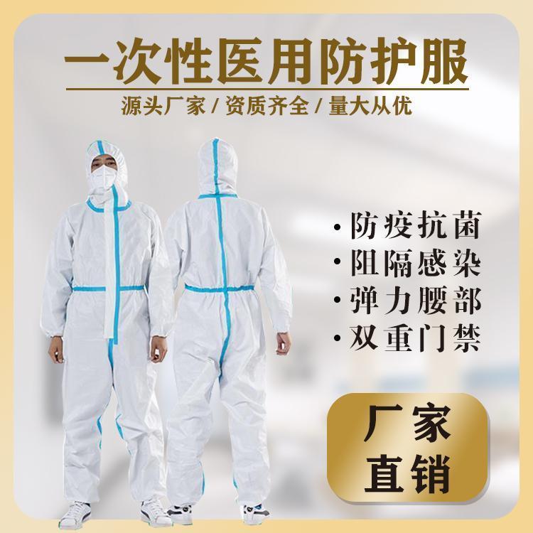 醫(yī)用滅菌防護(hù)服pp pe材質(zhì)連腳不連腳多地掛網(wǎng)資質(zhì)齊全可出口