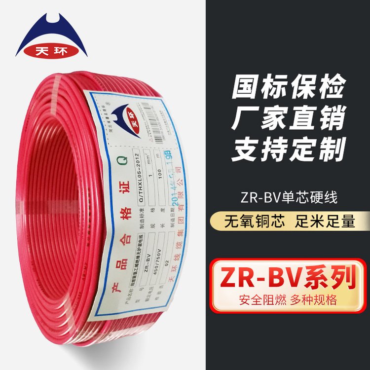 天環(huán)線纜國標(biāo)阻燃家用工程裝修單股銅芯硬電線ZR-BV-1.5\/2.5\/4\/6