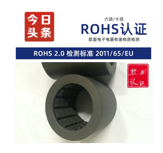 佛山市歐盟rohs檢測報告，中國ROHS認證，項目及產(chǎn)品范圍介紹