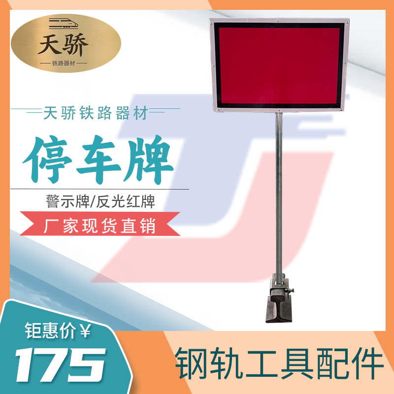 停車牌鋼軌火車信號指示牌鐵路地鐵施工移動紅色反光警示牌