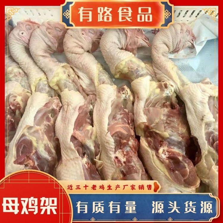 雞全架批發(fā)_有路食品_凍品老母雞雞架_一手貨源質優(yōu)價美