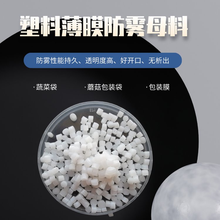 匯塑高透明PP防霧母粒環(huán)保無(wú)異味使用于塑料制品HS-F-V-3X型