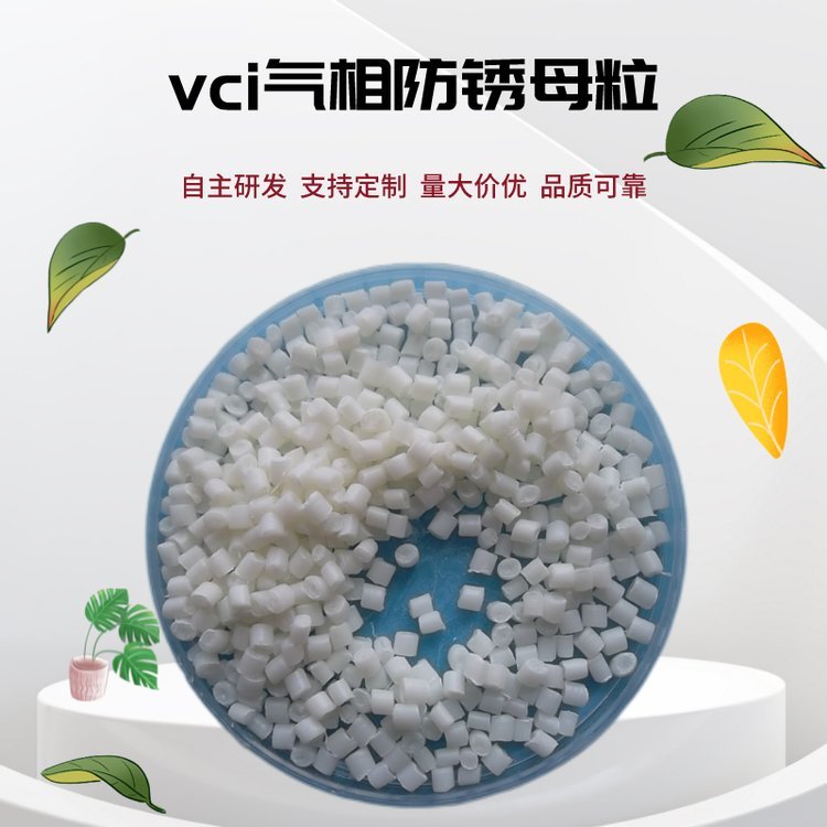 歐銘氣相vci防銹母料乳白色顆粒Q-HX-6M型多金屬包裝膜使用