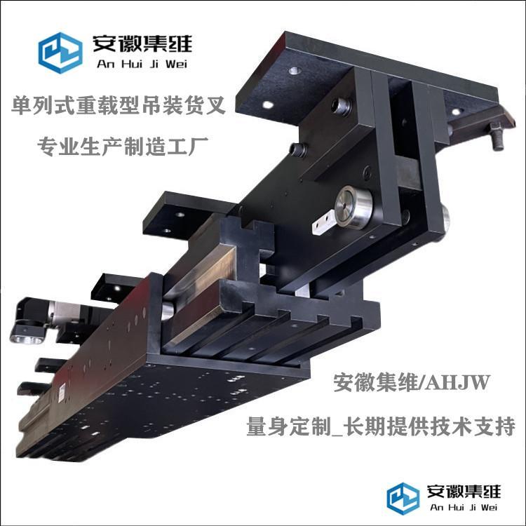 集維智能廠家定制重載型吊裝式伸縮貨叉提供3D支持