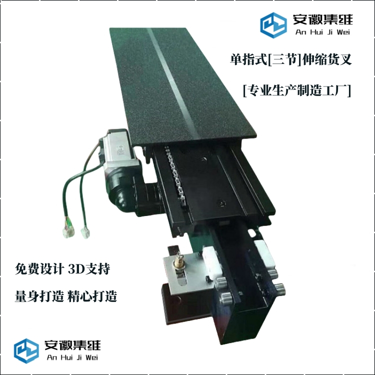 批量供應(yīng)堆垛機(jī)三級(jí)雙向伸縮貨叉免費(fèi)為您量身設(shè)計(jì)