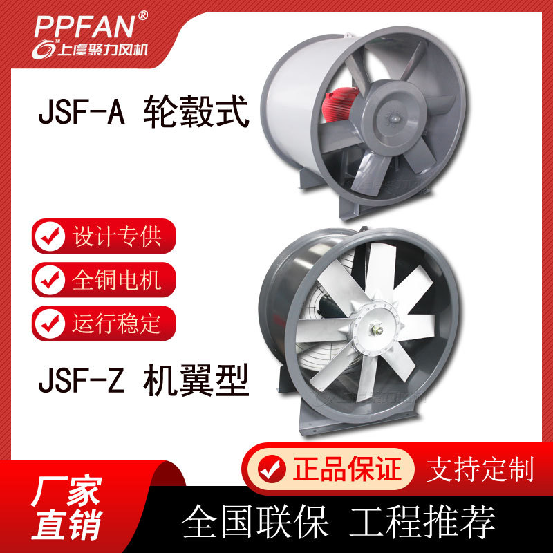 JSF機(jī)翼型軸流風(fēng)機(jī)管道多用途低噪音中壓排風(fēng)機(jī)