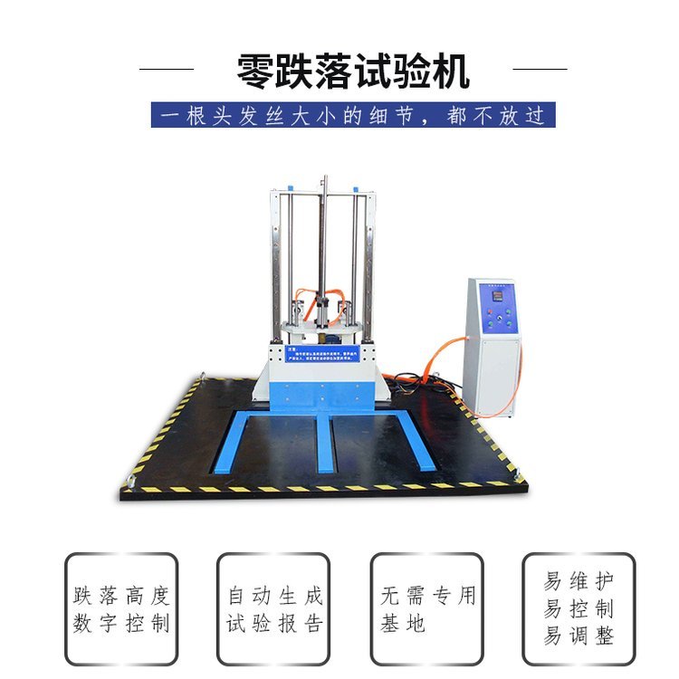 非標(biāo)定制零跌落試驗(yàn)機(jī)效率高性能強(qiáng)_環(huán)儀儀器