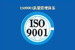 質(zhì)量檢驗部門的審核順德ISO9001認證佛山ISO認證