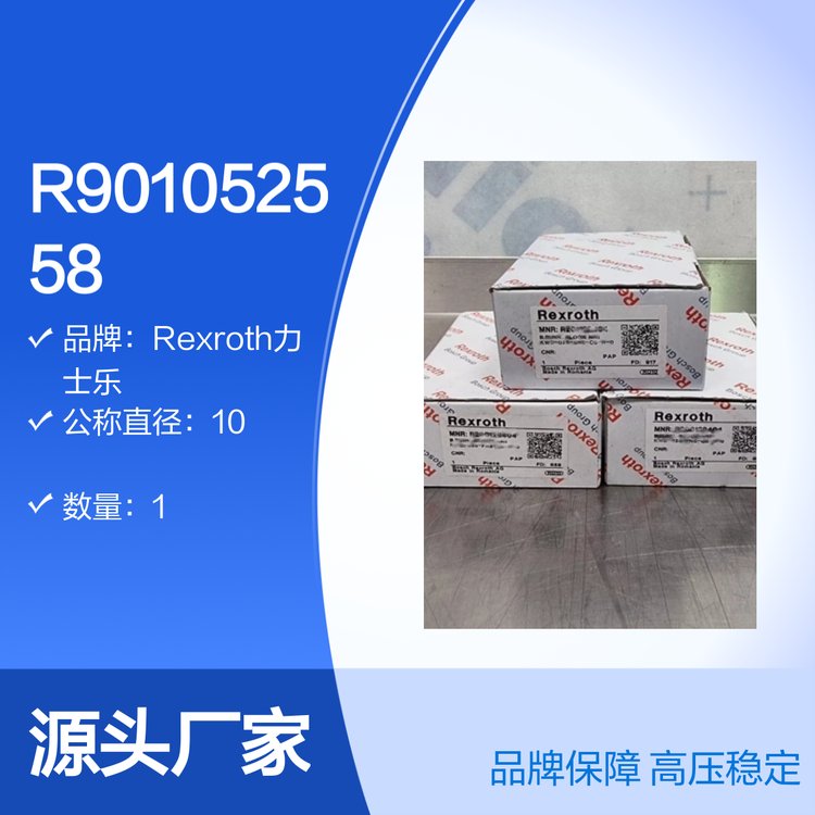 Rexroth力士樂(lè)高壓溢流閥工業(yè)用型號(hào)R901052558