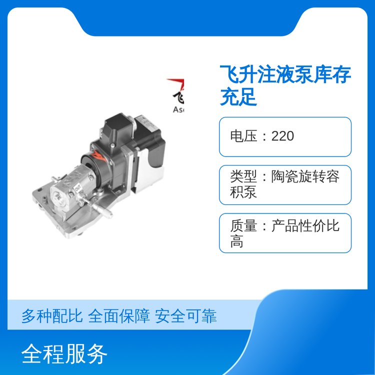 飛升注液泵220V電壓驅(qū)動(dòng)不銹鋼材質(zhì)大量現(xiàn)貨五星服務(wù)