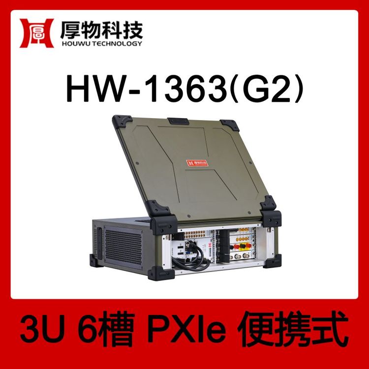 厚物科技PXIe機(jī)箱PXI機(jī)箱PXIe筆記本HW-1363(G2)3U6槽測(cè)控設(shè)備