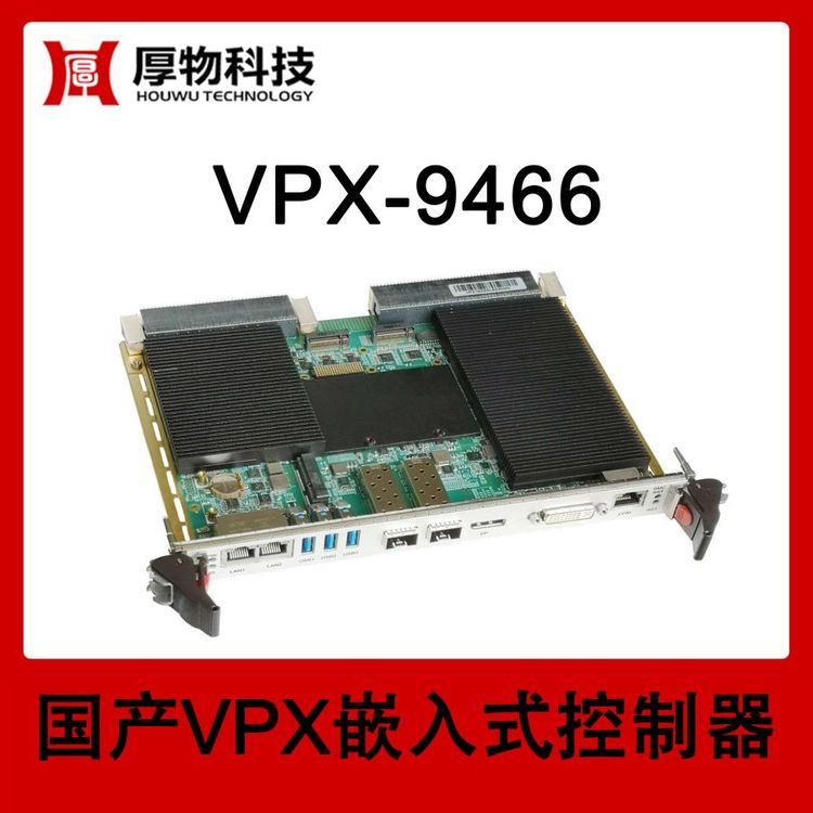 厚物科技嵌入式控制器VPX機箱VPX-9466測控設備