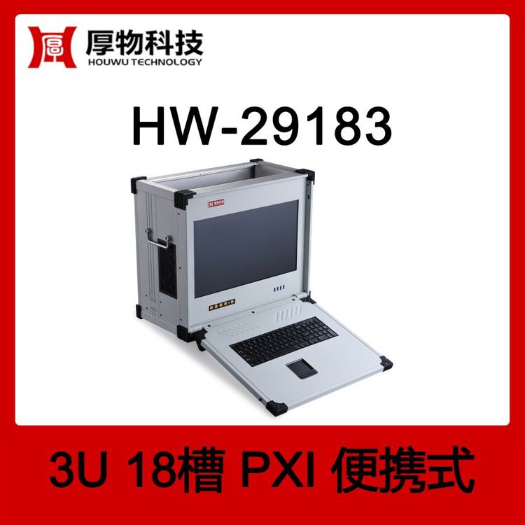 厚物科技PXI機(jī)箱控制器便攜機(jī)HW-291833U18槽加固便攜式測(cè)控平臺(tái)