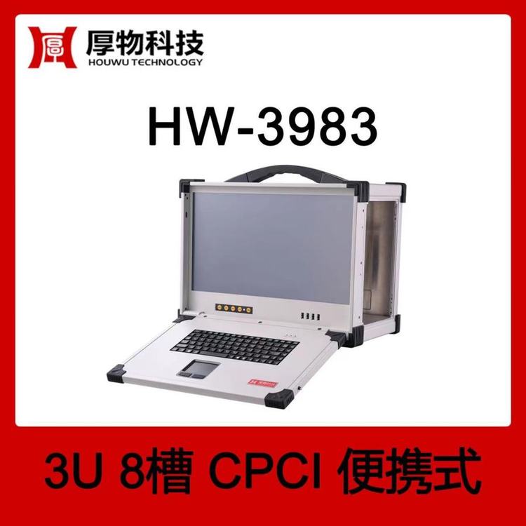 厚物科技CPCI機箱控制器便攜機HW-39833U8槽加固便攜式測控平臺