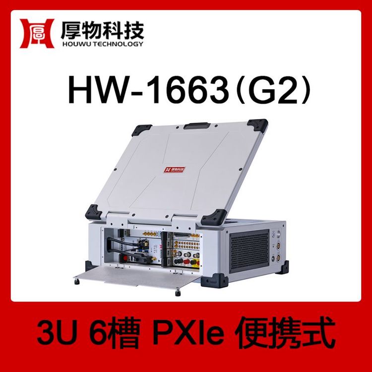 PXIe機箱PXI機箱PXIe筆記本HW-1663(G2)3U6槽便攜式測控平臺