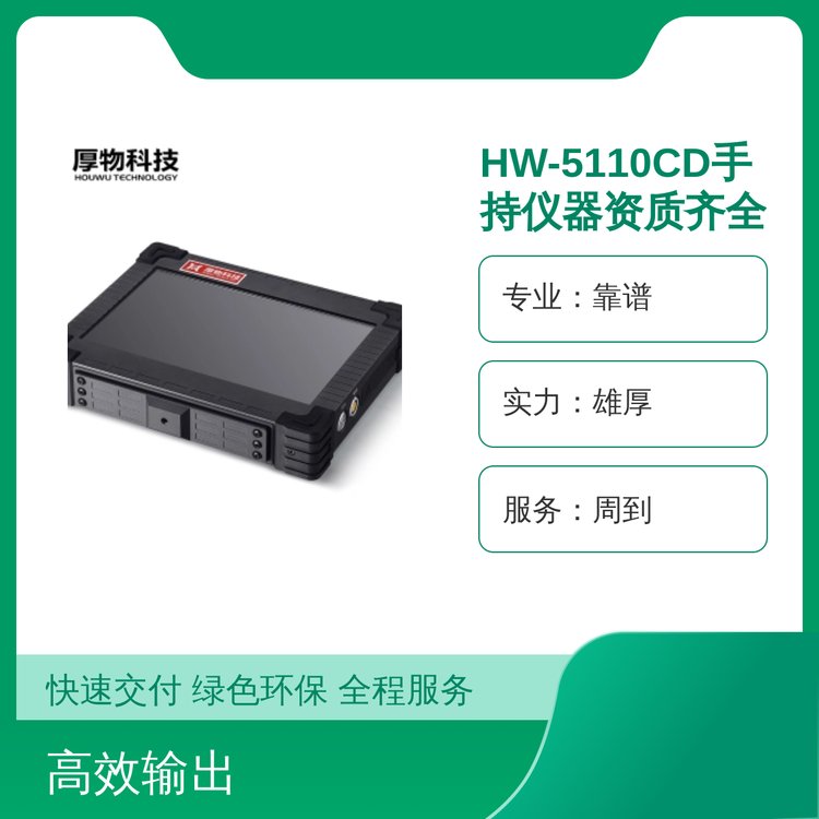 HW-5110CD手持儀器專業(yè)靠譜實(shí)力雄厚服務(wù)周到品質(zhì)保證