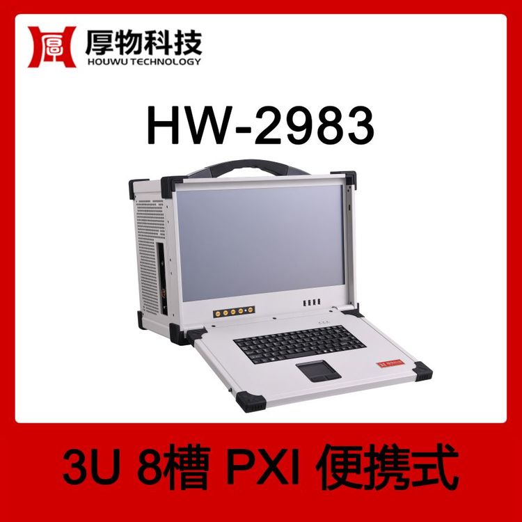 厚物科技PXI機(jī)箱控制器便攜機(jī)HW-29833U8槽加固便攜式測(cè)控平臺(tái)