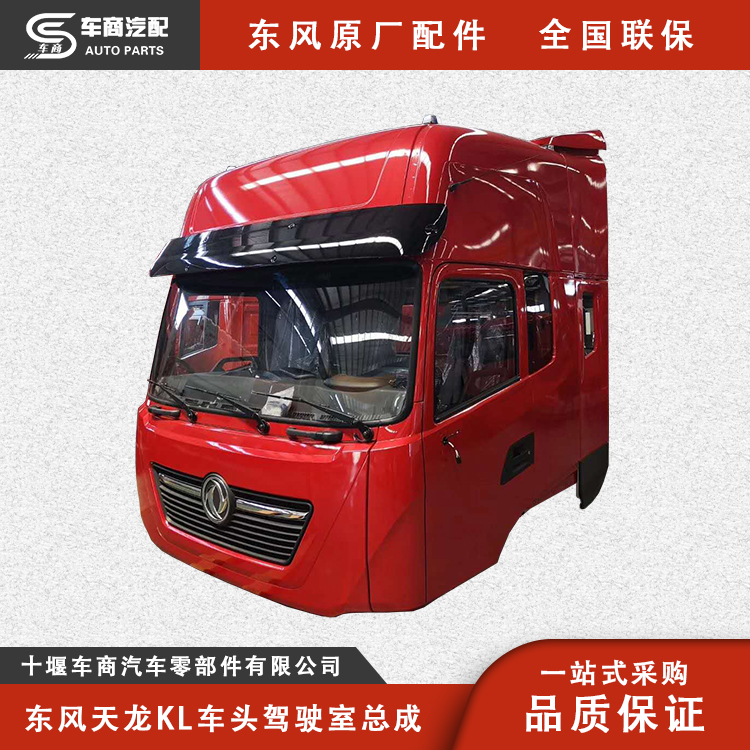 東風(fēng)天龍KL駕駛室總成_原廠(chǎng)配件_專(zhuān)業(yè)代理_車(chē)商汽配誠(chéng)信經(jīng)銷(xiāo)