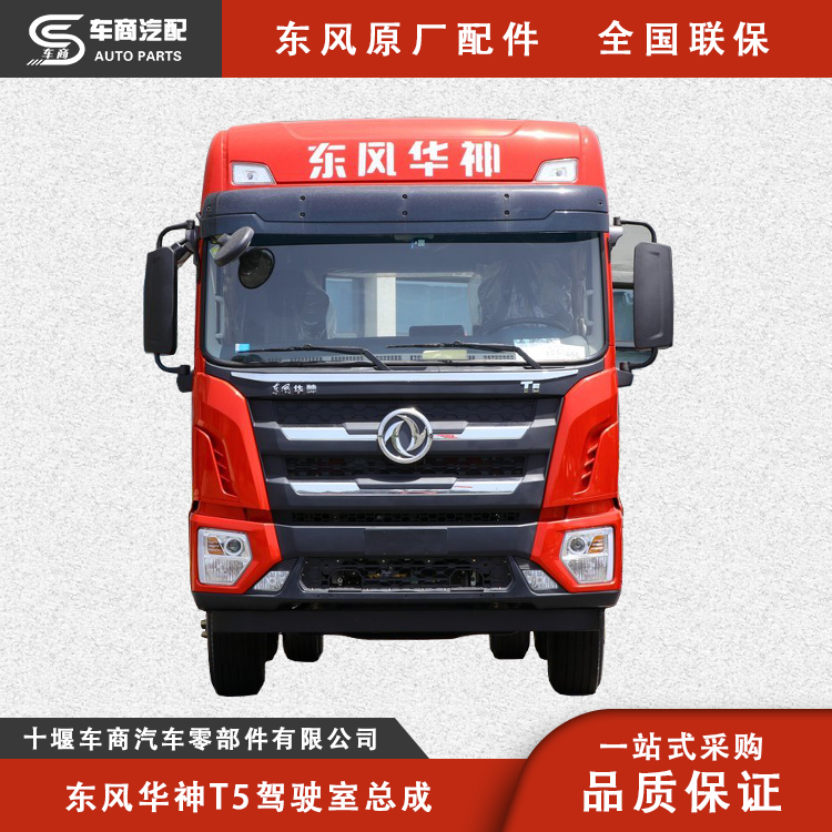 東風(fēng)華神DV5-HV5-T5-T712駕駛室總成_原廠配件_全國聯(lián)保_車商汽配