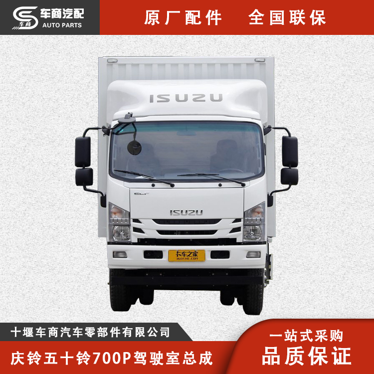 慶鈴五十鈴700P駕駛室總成_原廠(chǎng)配件_全國(guó)聯(lián)保_車(chē)商汽配誠(chéng)信經(jīng)銷(xiāo)