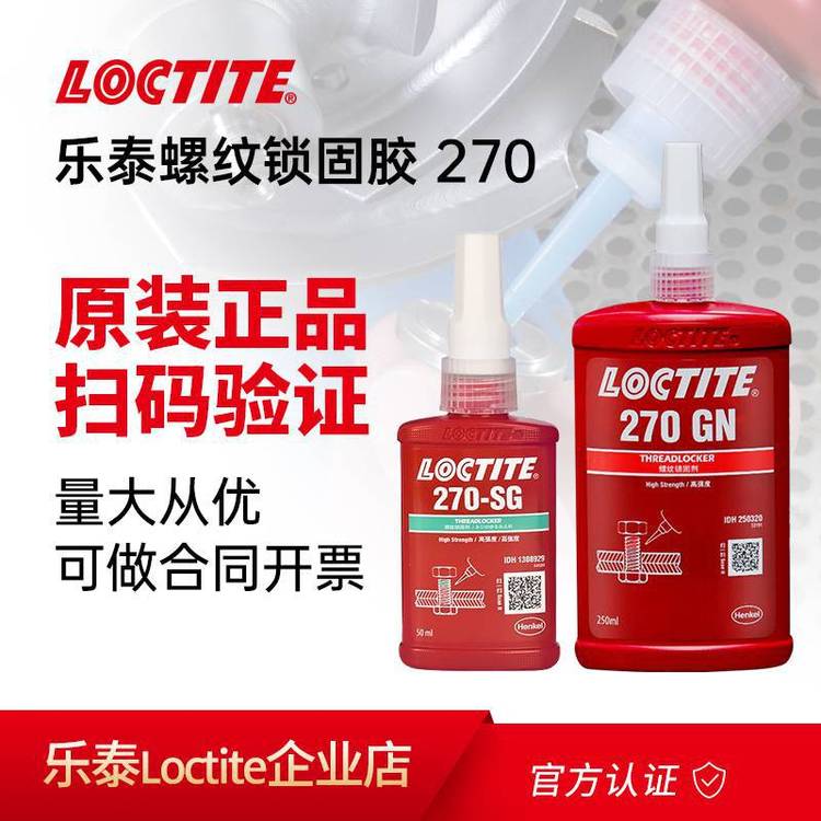 LOCTITE漢高樂泰270GN膠水螺紋鎖固劑高強度270密封膠