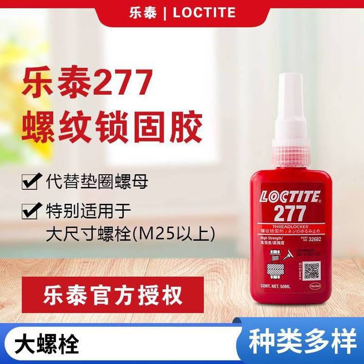 漢高樂泰277紅色高強(qiáng)度高粘度抗振動(dòng)***厭氧膠適用于大螺紋