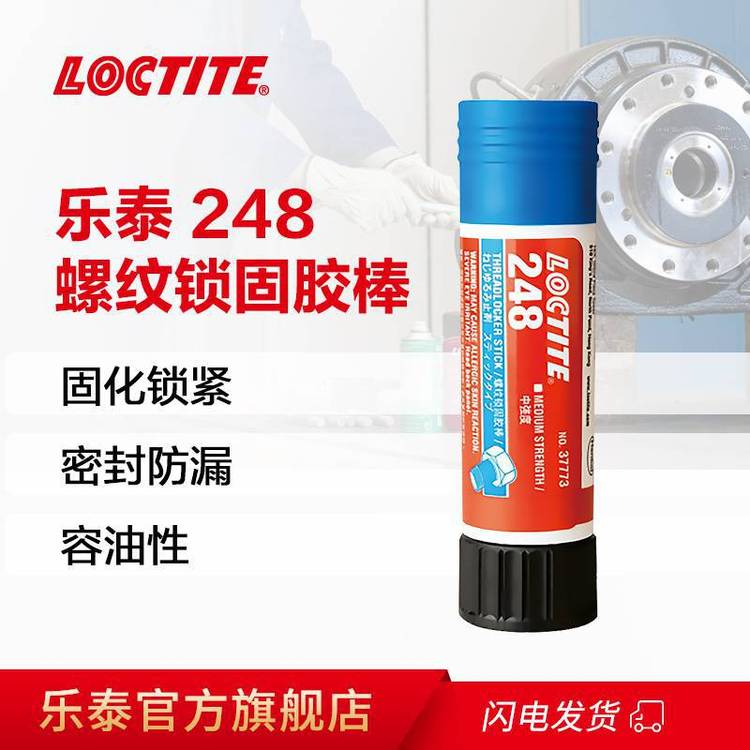 LOCTOTE樂泰，藍(lán)色、中強(qiáng)度的蠟狀螺紋鎖固膠棒248