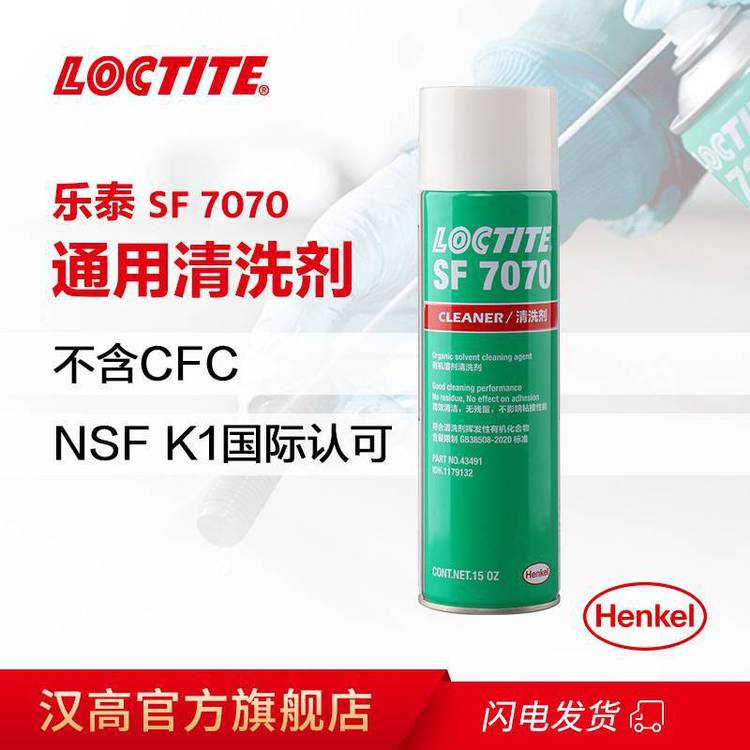 樂泰清潔劑LOCTITESF7070通用型清洗劑表面處理劑