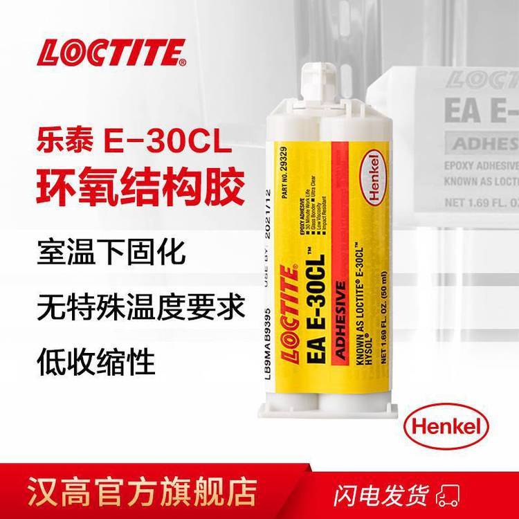 漢高LOCTITEEAE-30CL能抗各種化學(xué)品和溶劑，可粘接大多數(shù)材料