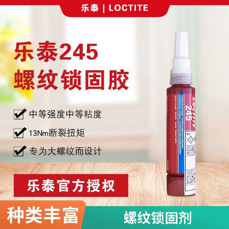 漢高樂泰245TTL膠水螺絲鎖固膠50ML防松耐落厭氧膠水