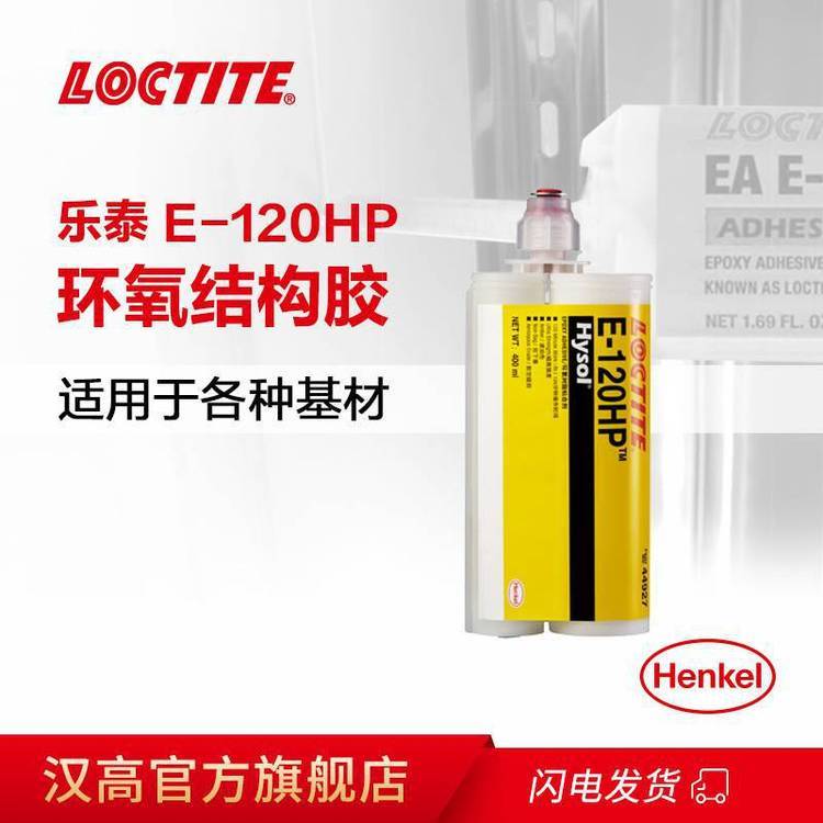 漢高樂(lè)泰E-120HP結(jié)構(gòu)膠雙組份環(huán)氧樹(shù)脂膠50ml