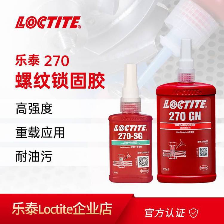 漢高樂(lè)泰LOCTITE270密封螺紋鎖固緊固膠金屬膠抗油脂