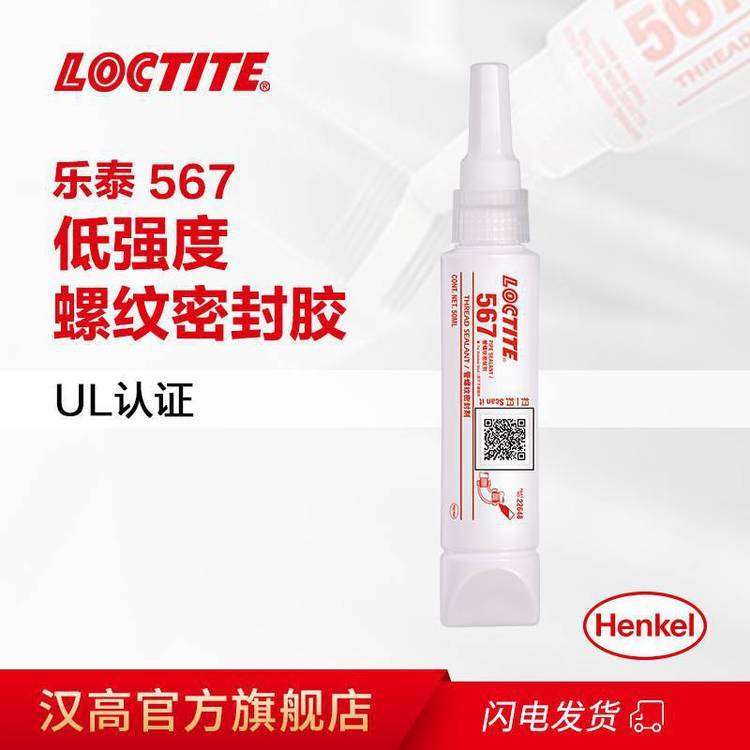 漢高樂(lè)泰567可拆卸低強(qiáng)度管道螺紋密封膠LOCTITE577管螺紋密封劑