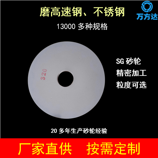 非標(biāo)定制SG砂輪加工打磨健身器材精密儀器高速鋼不銹鋼Cr12