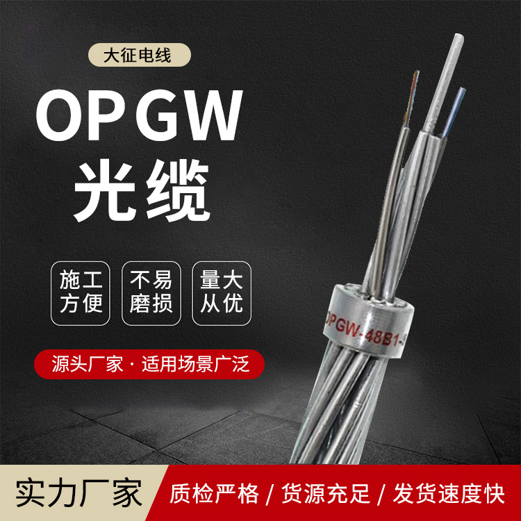 OPPC光纜使用壽命長(zhǎng)輸送電力通訊雙重功能OPPC-24B1-240\/40大征