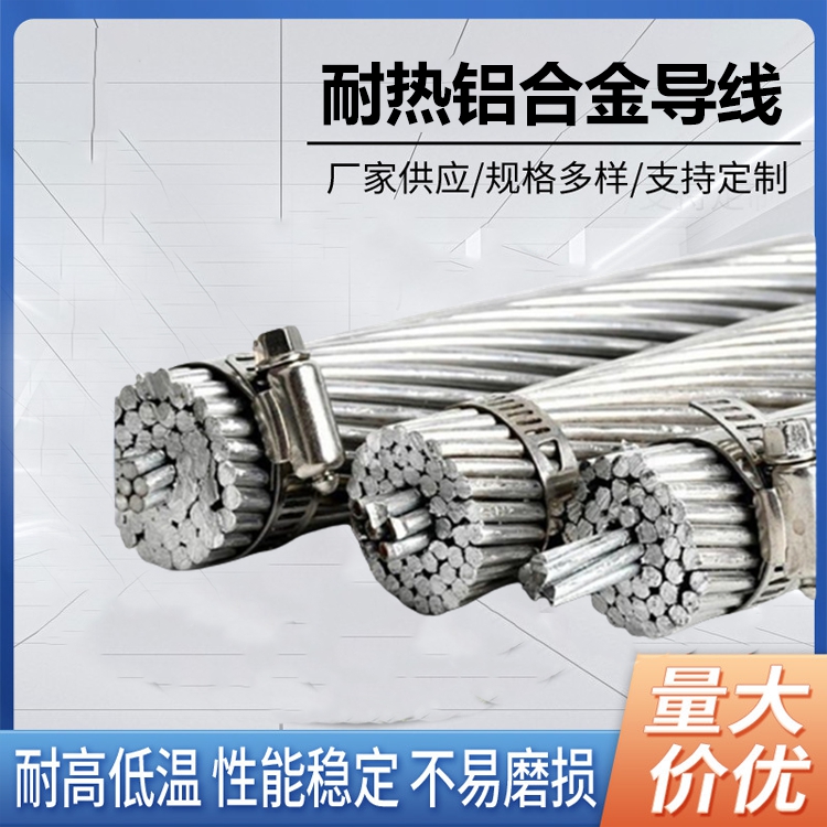 JNRLH58GJ-400\/50耐熱鋁合金導(dǎo)線節(jié)能省電電站電壓保護用大征