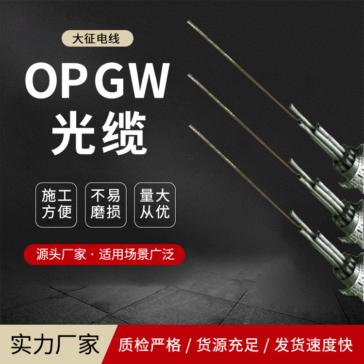 OPPC光纜OPPC-24B1-150\/25耐損耗大征架空電力信號(hào)傳輸