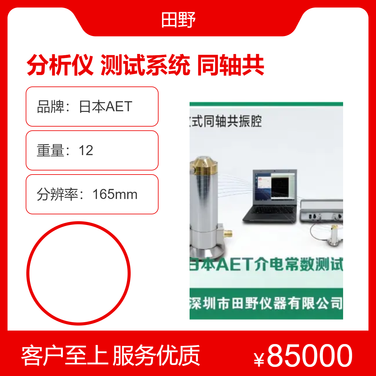 日本AET介電常數(shù)分析儀\/誘電率介電損耗測(cè)試儀\/開放式同軸共振腔