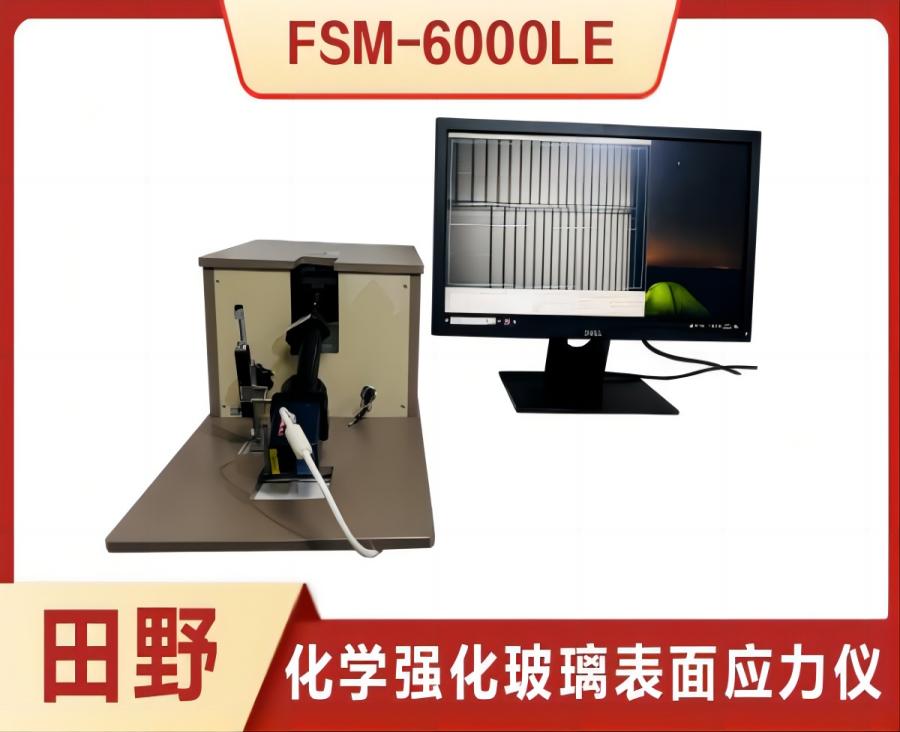 日本折原株式會社應力儀FSM6000LE玻璃應力測試儀以租代購