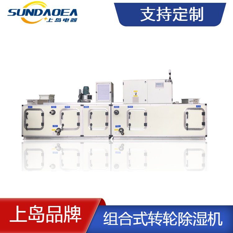 醫(yī)藥凈化車間除濕機組合式轉輪除濕空調低溫低濕專用上島