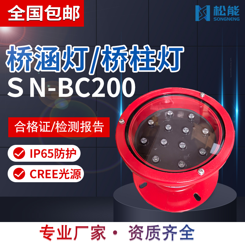 松能SN-BC200橋涵燈橋柱燈太陽能供電系統(tǒng)航標燈電源