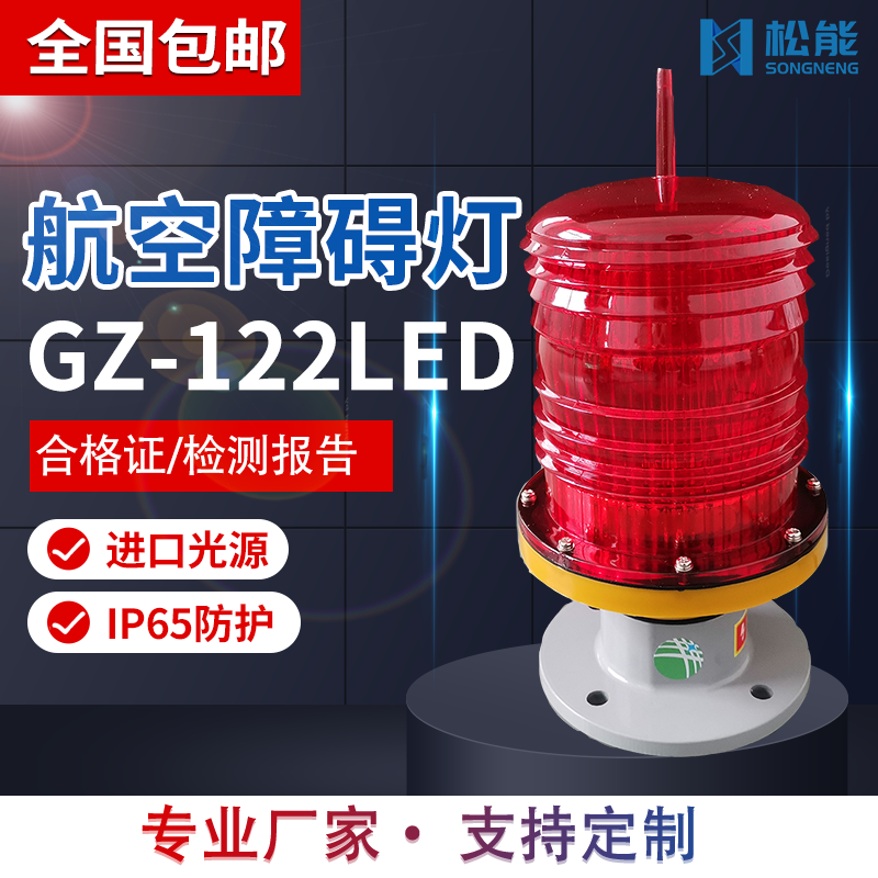 松能航空障礙燈GZ-122LED航標(biāo)燈信號(hào)燈高樓航道智能閃燈