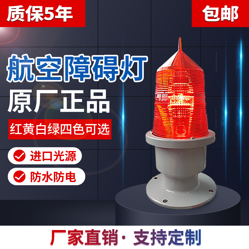 松能智能型中光強(qiáng)航空障礙燈GZ-155LED光控同步信號燈航標(biāo)燈