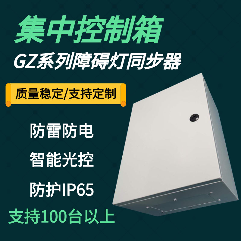 松能GZK型航空障礙燈集中聯(lián)閃控制箱通用型航標燈光控同步器